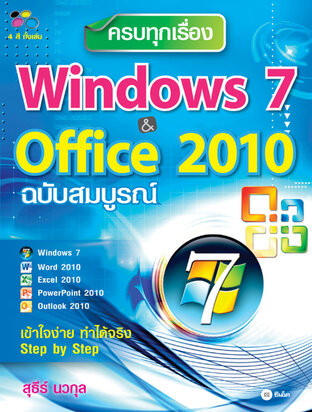ครบทุกเรื่อง Windows 7 & Office 2010