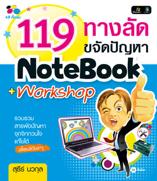 119 ทางลัดขจัดปัญหา NoteBook