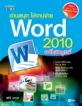 อ่านสนุก ใช้งานง่าย Word 2010 ฉบับสมบูรณ์