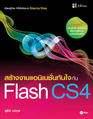สร้างงานแอนิเมชั่นทันใจกับ Flash CS4