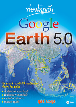 ท่องโลกกับ Google Earth 5.0