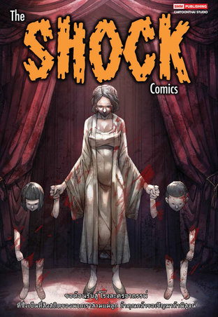The Shock Comics เล่ม 01