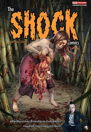 The Shock Comics เล่ม 05