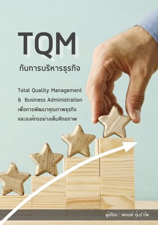 TQM กับการบริหารธุรกิจ