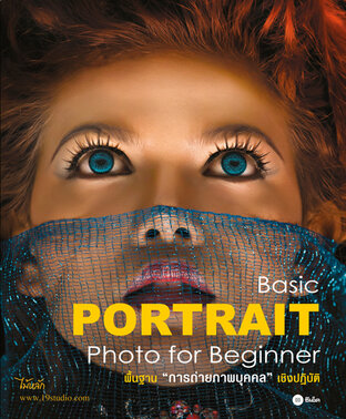 Basic Portrait Photo for Beginner - พื้นฐานการถ่ายภาพบุคคลเชิงปฏิบัติ