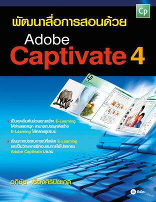 พัฒนาสื่อการสอนด้วย Adobe Captivate 4