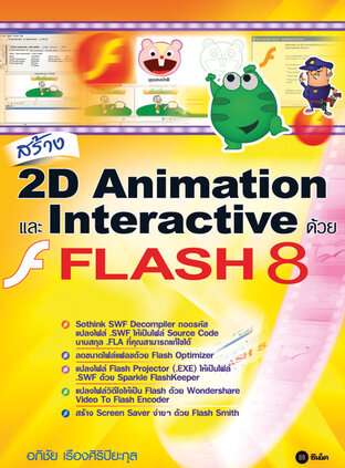 สร้าง 2D Animation และ Interactive ด้วย FLASH 8
