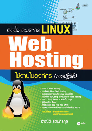 ติดตั้งและบริหาร Linux Web Hosting ใช้งานในองค์กร (ภาคปฏิบัติ)