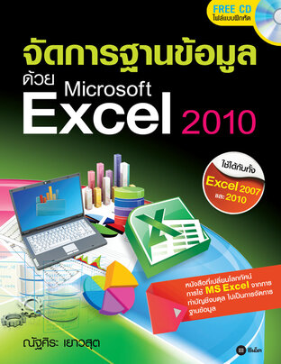 จัดการฐานข้อมูลด้วย Microsoft Excel 2010 +CD