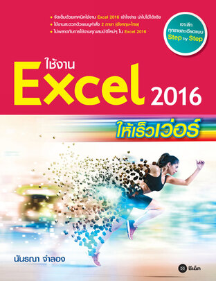 ใช้งาน Excel 2016 ให้เร็วเว่อร์