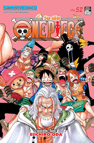 One Piece วันพีซ เล่ม 52
