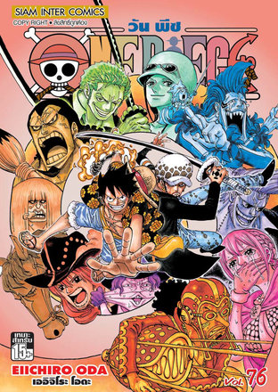 One Piece วันพีซ เล่ม 76
