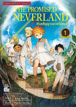 The Promised Neverland พันธสัญญาเนเวอร์แลนด์ เล่ม 1