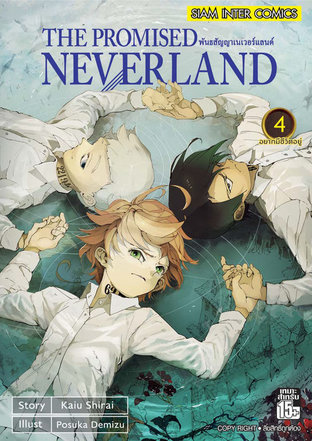 The Promised Neverland พันธสัญญาเนเวอร์แลนด์ เล่ม 4