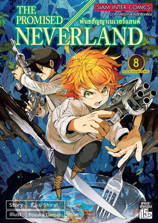 The Promised Neverland พันธสัญญาเนเวอร์แลนด์ เล่ม 8