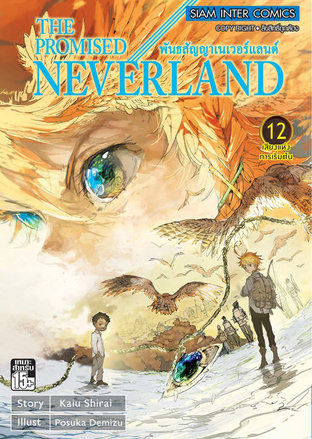The Promised Neverland พันธสัญญาเนเวอร์แลนด์ เล่ม 12