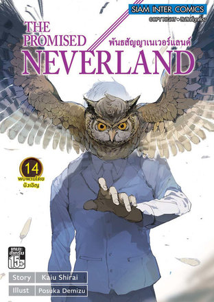 The Promised Neverland พันธสัญญาเนเวอร์แลนด์ เล่ม 14