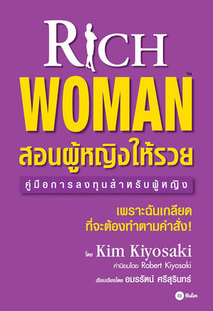 สอนผู้หญิงให้รวย : Rich Woman