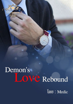 Demon’s Love Rebound (หวนรักอสูร)     