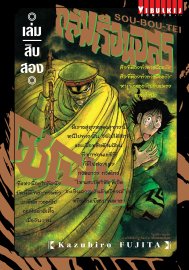 อ่านการ์ตูน manga มังงะ Souboutei Kowasu Beshi ถล่มเรือนอสูร โซโบเท เล่ม 12 pdf