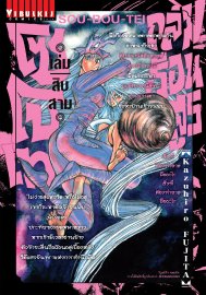 อ่านการ์ตูน manga มังงะ Souboutei Kowasu Beshi ถล่มเรือนอสูร โซโบเท เล่ม 13 pdf