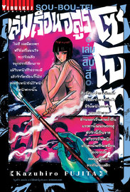 อ่านการ์ตูน manga มังงะ Souboutei Kowasu Beshi ถล่มเรือนอสูร โซโบเท เล่ม 14 pdf