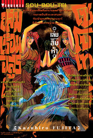 อ่านการ์ตูน manga มังงะ Souboutei Kowasu Beshi ถล่มเรือนอสูร โซโบเท เล่ม 15 pdf