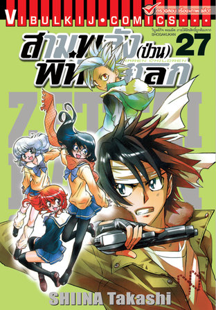 สามพลัง(ป่วน)พิทักษ์โลก เล่ม 27