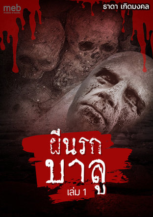 ผีนรกบาลู เล่ม 1