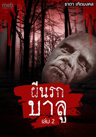 ผีนรกบาลู เล่ม 2