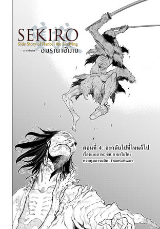 SEKIRO –ภาคพิเศษ– อมรณาฮัมเบ EP 4 (ฉบับการ์ตูน)