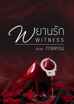 Witness. พยานรัก