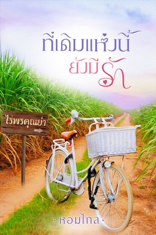 ที่เดิมแห่งนี้ยังมีรัก
