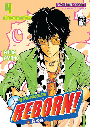 Reborn ครูพิเศษจอมป่วน เล่ม 4