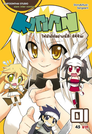 Kririn ให้มันได้อย่างนี้สิ! คิริริน! เล่ม 1