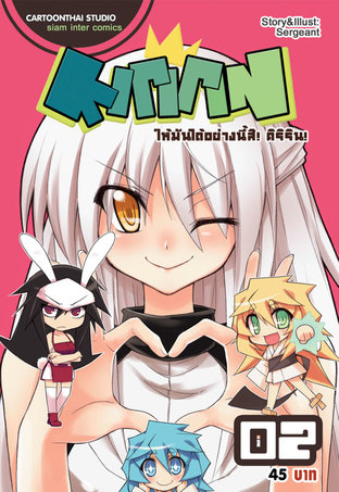 Kririn ให้มันได้อย่างนี้สิ! คิริริน! เล่ม 2