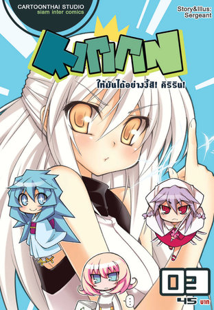 Kririn ให้มันได้อย่างนี้สิ! คิริริน! เล่ม 3