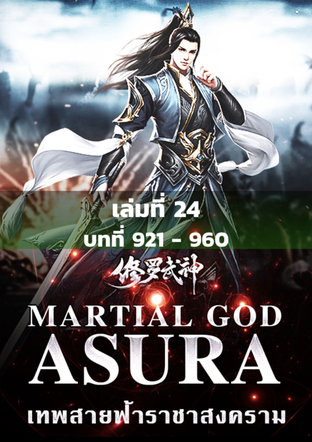 MARTIAL GOD ASURA เทพสายฟ้าราชาสงคราม เล่ม 24