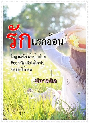 รักแรกอ้อน-ตอนพิเศษ