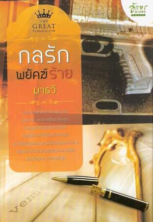 กลรักพยัคฆ์ร้าย