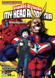 ดาวน์โหลดการ์ตูน มังงะ manga My Hero Academia เล่ม 1 pdf Kohei Horikoshi Siam Inter Comics