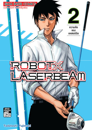 ROBOT x LASERBEAM เล่ม 2