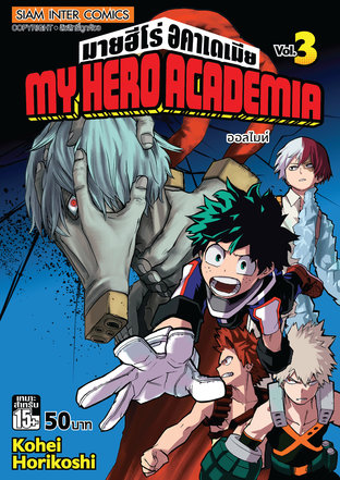 My Hero Academia เล่ม 3