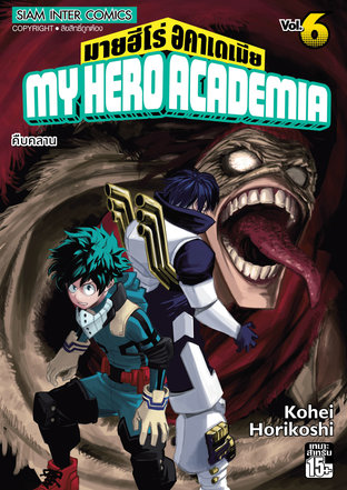 My Hero Academia เล่ม 6