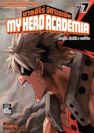 My Hero Academia เล่ม 7