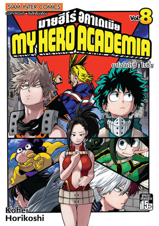 My Hero Academia เล่ม 8