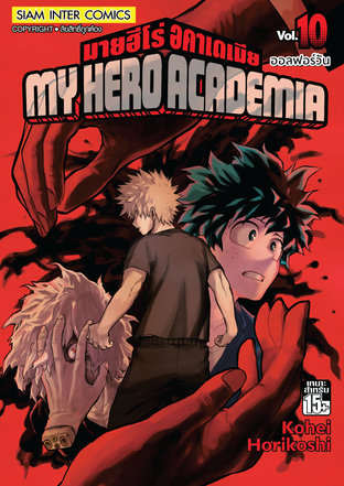 My Hero Academia เล่ม 10