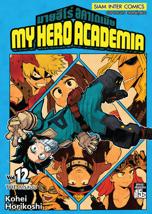 My Hero Academia เล่ม 12