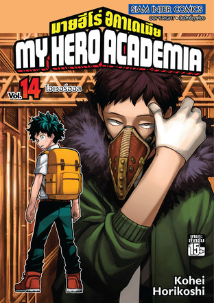 My Hero Academia เล่ม 14
