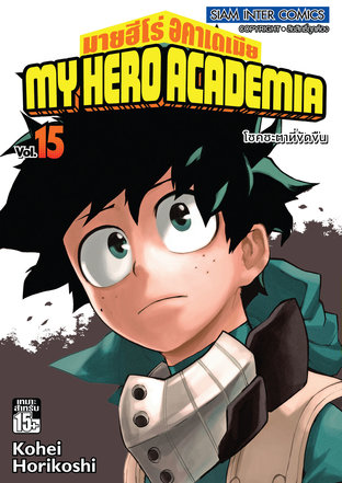 My Hero Academia เล่ม 15
